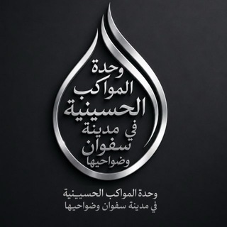 Telegram profile photo for وحدة المواكب الحسينية في مدينة سفوان وضواحيها
