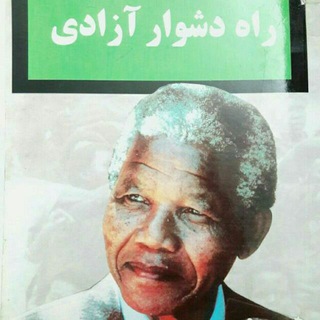 Telegram profile photo for راه دشوار آزادی