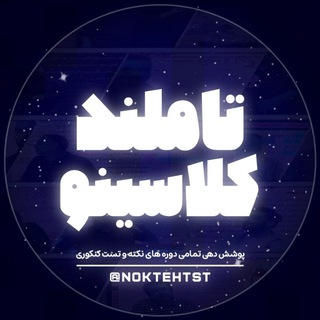 Telegram profile photo for کلاسینو و تاملند رایگان