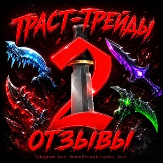 Telegram profile photo for ОТЗЫВЫ К БОТУ mm2trusttrades_bot