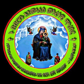Telegram profile photo for ኑ በብርሃኑ እንመላለስ