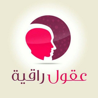 Telegram profile photo for 🎓عقول راقيه 2