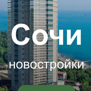 Telegram profile photo for СОЧИ НОВОСТРОЙКИ НЕДВИЖИМОСТЬ.