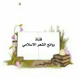 Telegram profile photo for روائع الشعر الإسلامي