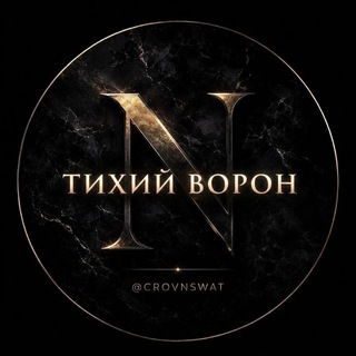 Telegram profile photo for Тихий ворон 🏳️