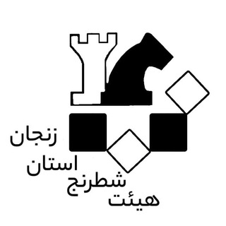 Telegram profile photo for کانال رسمی هيئت شطرنج استان زنجان