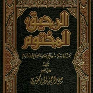 Telegram profile photo for السيرة النبوية والتاريخ