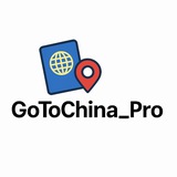 Telegram profile photo for GoToChina_Pro — индивидуальные бизнес-туры в Китай