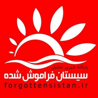 Telegram profile photo for پایگاه خبری سیستان فراموش شده