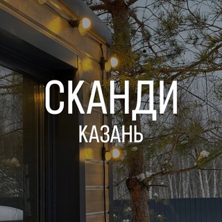 Telegram profile photo for Сканди домик посуточно Казань