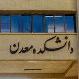 Telegram profile photo for گنج معدن در دانشگاه صنعتی اصفهان