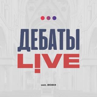 Telegram profile photo for ДЕБАТЫ LIVE - Христианство • Ислам • Атеизм • Язычество • Иудаизм • Философия • Наука