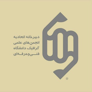 Telegram profile photo for دبیرخانه اتحادیه انجمن های علمی گرافیک دانشگاه فنی و حرفه ای