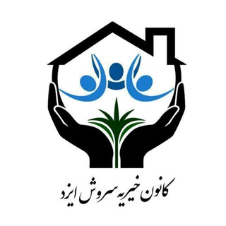 Telegram profile photo for کانون خیریه سروش ایزد