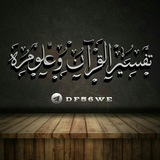 Telegram profile photo for 📖تفسير القرآن وعلومه📖
