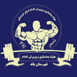 Telegram profile photo for هیئت بدنسازی و پرورش اندام شهرستان بانه