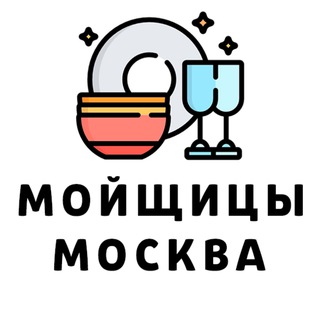 Telegram profile photo for Мойщицы Москва. Подработка и вакансии