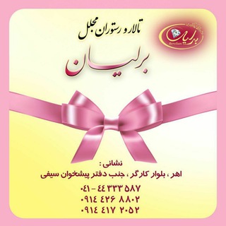 Telegram profile photo for تالار مجلل برلیان (اهر)
