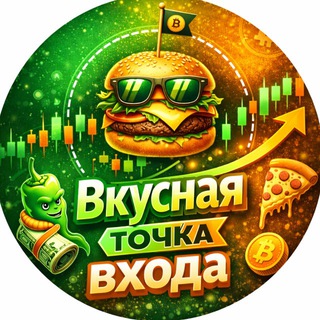 Telegram profile photo for Вкусная точка входа 💵 | TRADING 💰