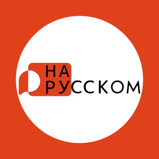 Telegram profile photo for На русском с ТГУ