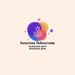 Telegram profile photo for Карьерная лаборатория