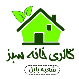 Telegram profile photo for ارزانسرای زنجیره ای خانه سبز بابل 🏡
