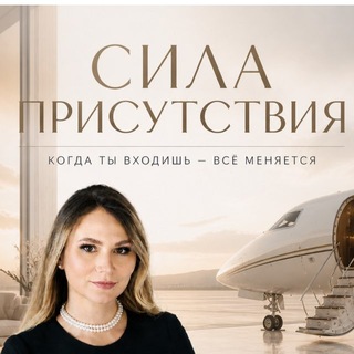 Telegram profile photo for Сила Присутствия