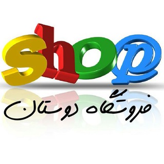 Telegram profile photo for فروشگاه دوستان🛍