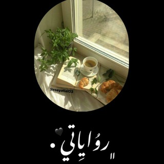 Telegram profile photo for - روايـاتيِ 𖤐 .