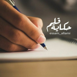 Telegram profile photo for حكايـة قلـم ✍️ 🇮🇶