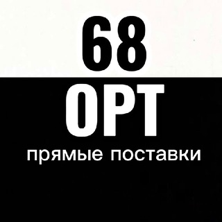 Telegram profile photo for 68.OPT | ПРЯМЫЕ ПОСТАВКИ