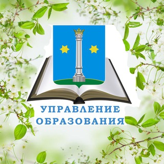 Telegram profile photo for Управление образования_Коломна