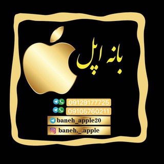 Telegram profile photo for 📱baneh_apple📱