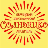 Telegram profile photo for Образцовый хореографический ансамбль «Солнышко»