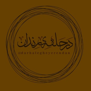 Telegram profile photo for درحلقه ی رِندان