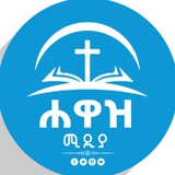 Telegram profile photo for ሐዋዝ ሚዲያ-Hawaz Media