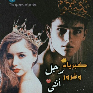 Telegram profile photo for كبرياء رجل وغرور انثى