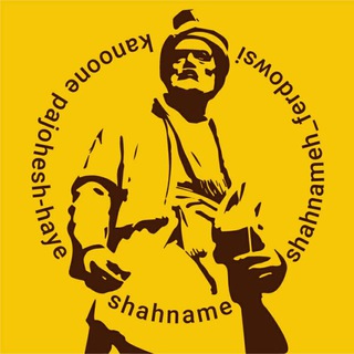 Telegram profile photo for کانون پژوهشهای شاهنامه