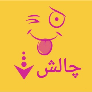 Telegram profile photo for سوالات چالشی، بازی،معما