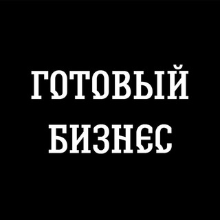 Telegram profile photo for ГОТОВЫЙ БИЗНЕС | КОММЕРЦИЯ 💼 ЧАТ