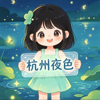Telegram profile photo for 杭州夜色
