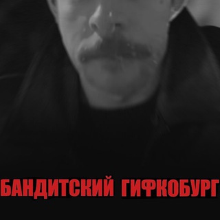 Telegram profile photo for Бандитский Гифкобург