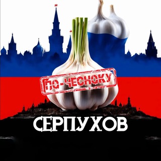 Telegram profile photo for СЕРПУХОВ ПО-ЧЕСНОКУ