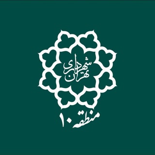 Telegram profile photo for شهرداری منطقه ۱۰
