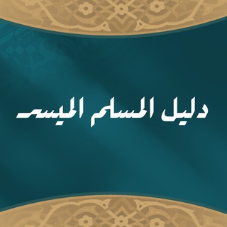 Telegram profile photo for منصة دليل المسلم الميسر
