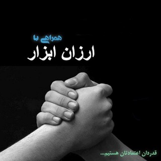 Telegram profile photo for Arzan Abzar ارزان ابزار