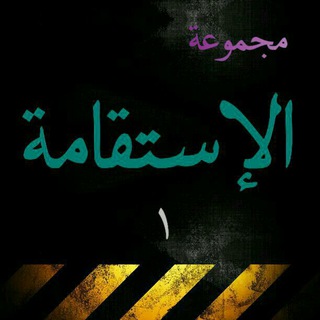 Telegram profile photo for Al-istiqomah