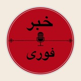 Telegram profile photo for کانال خبر | اخبار روز ایران و جهان