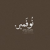 Telegram profile photo for نُوفَمبر 🤍.