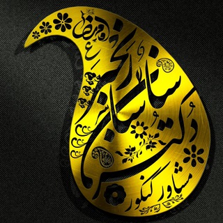 Telegram profile photo for مشاوره تحصیلی دکتر رنجبر